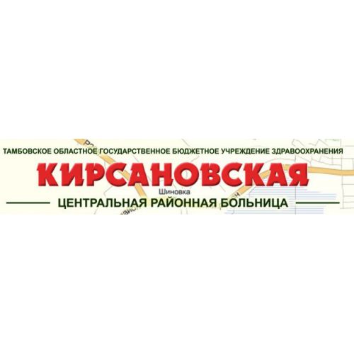 Кирсановская Центральная Районная Больница